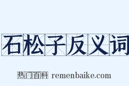 石松子反义词是什么意思的图片